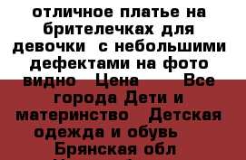 отличное платье на брителечках для девочки  с небольшими дефектами на фото видно › Цена ­ 8 - Все города Дети и материнство » Детская одежда и обувь   . Брянская обл.,Новозыбков г.